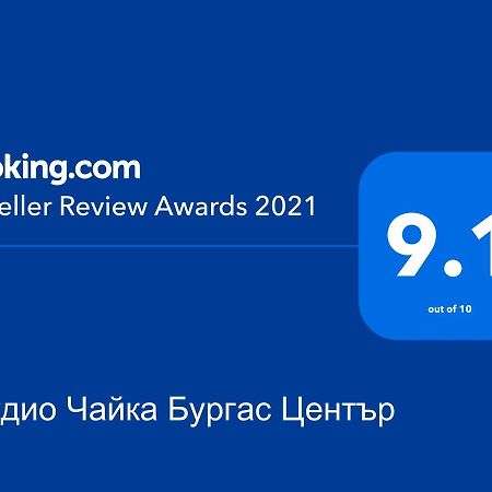 Студио Чайка Бургас Център Exterior foto